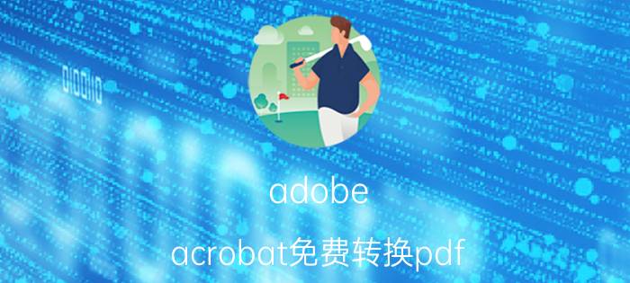 adobe acrobat免费转换pdf adobe acrobat如何导出dwg？